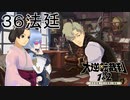 【大逆転裁判1&2#３６法廷】アノシャーロック・ホームズの様子がおかしい……【初見実況】