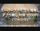 スーパーファミコン 箱無し ダブり無し 10本 2000円(ジャンク)の開封動画 2024年