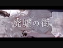 廃墟の街 / 初音ミク・flower