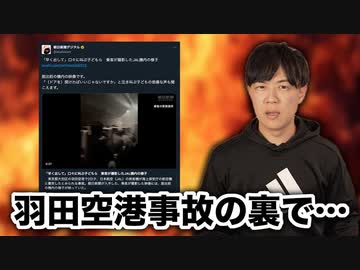 日航機と海上保安庁機の衝突事故報道で批判される朝日新聞、意味不明の自己主張をして批判される大学教授