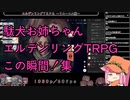 【生声注意】駄犬お姉ちゃんこの瞬間！集【エルデンリングTRPG】