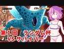 【ドラゴンボールザブレイカーズ】ヒメちゃんの人類殲滅戦 #148 第1回ランダム杯 VS サバイバー