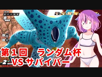 【ドラゴンボールザブレイカーズ】ヒメちゃんの人類殲滅戦 #148 第1回ランダム杯 VS サバイバー