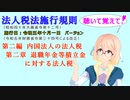 聴いて覚えて！　法人税法施行規則　第二編　内国法人の法人税　第二章　退職年金等積立金に対する法人税　を『VOICEROID2 桜乃そら』さんが　音読します（施行日　令和五年十月一日　バージョン）