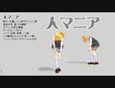 【MMD】人マニア（モーション配布）