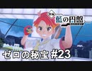 アカマツくんもニッコリ笑顔のスーパースマイル【ポケモンSV ゼロの秘宝】# 23