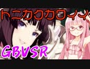 【GBVSR】フリープレイで楽しむアカネちゃん 第11話「狐っぽい」【VOICEROID実況】