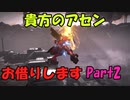 【AC6】貴方のアセンお借りしますpart2【voiceroid実況プレイ】