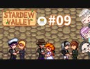【3人実況】 牧場共同生活！ 【Stardew Valley】 #09