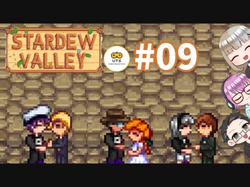 【3人実況】 牧場共同生活！ 【Stardew Valley】 #09