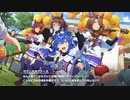 【ウマ娘】ワタシモミンナノ 第6話それぞれの愛され方