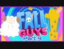 【2人ゲーム実況】ピンクの謎の生き物と週末ドライブ！with美少女【Fall Guys】　Part.9