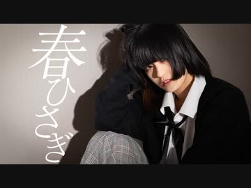 【眠井シキ】春ひさぎ【踊ってみた】