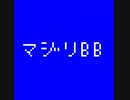 マジリBB