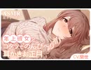 【KU100/ASMR/耳かきボイス】年上彼女とコタツでのんび～り耳かきお正月