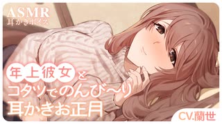 【KU100/ASMR/耳かきボイス】年上彼女とコタツでのんび～り耳かきお正月