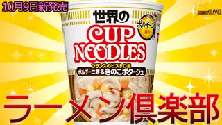 【新発売】2023年10月9日日清食品株式会社から新発売ポルチーニ香るきのこポタージュを食べてみました。【ポルチーニ香るきのこポタージュ】