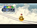 たまたまをコロコロさせるステージ『スーパーマリオ ギャラクシー』#8