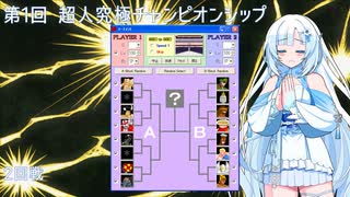 【マッスルファイト】特別企画　第1回 超人究極チャンピオンシップ Part3 二回戦【VOICEVOX】