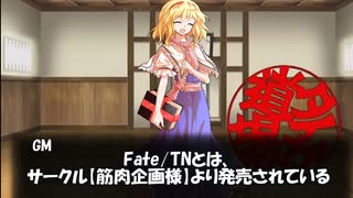 公式シナリオ　亜種特異点シンジュク：導入　Re：make［Fate/Table night］