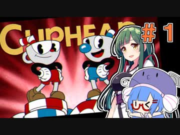 【CUPHEAD】リベンジ・オブ・ティーカップ#1【VOICEROID実況】