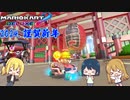 【マリオカート8DX】お正月はマリオカート【ゆっくり実況】