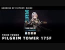 【NIKKE】勝利の女神:NIKKE PILGRIM 175F クリア動画