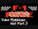 【F1レース】ユカ・マッキネン 後編もうちょっとお待ちください