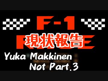 【F1レース】ユカ・マッキネン 後編もうちょっとお待ちください