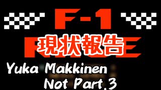 【F1レース】ユカ・マッキネン 後編もうちょっとお待ちください