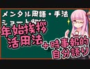 メンタル用語・手法解説：年始挨拶活用法＋時事報的自分語り