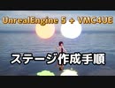 UE5 VMC4UEステージ作成手順-後編
