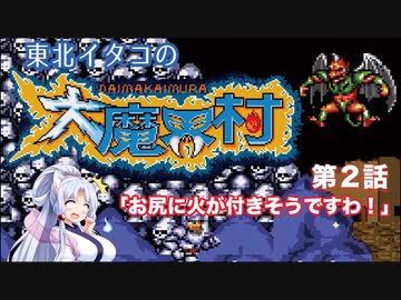 【voicepeak実況】東北イタコの大魔界村　第2話～お尻に火が付きそうですわ！～