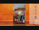 【スマートウォッチ】大人の科学が防水・耐熱サウナウォッチを出してきた件