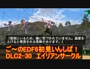 【地球防衛軍６】ご～のEDF6初見いんしば！！　DLC2-30　エイリアンサークル【実況】