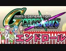Gジェネレーションクロスレイズ　#最終回