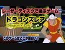 LDゲームの始まり このゲー・ドラゴンズレア編