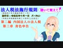 聴いて覚えて！　法人税法施行規則　第二編　内国法人の法人税　第三章　青色申告　を『VOICEROID2 桜乃そら』さんが　音読します（施行日　令和五年十月一日　バージョン）