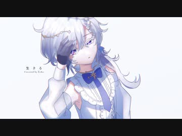 生きる / 水野あつ covered by Écho 【 歌ってみた 】