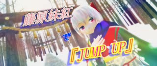 【東方MMD】藤原妹紅で『JUMP UP』