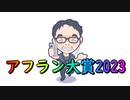 【雑談vol.116】アフラン大賞2023　2018年からアフラン大賞を振り返り【雑談】【アフラン】
