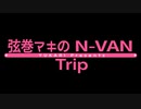 弦巻マキのN-VAN Trip【2024】#1大洗