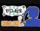 機動(対)戦士ポケダム 0の秘宝 後編3【RE:0 AM】