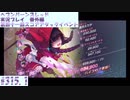 【ヘブンバーンズレッド】 第四十一回スコアアタックイベント#315.1【実況プレイ/番外編】