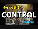 -未知の世界を切り開け-『Control』をゆっくり実況プレイ Part.2