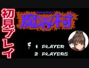【魔界村】超高難度鬼畜ゲーに挑戦！全クリ目指して初見実況プレイPart1【FC】