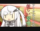 アリアルさんの新習慣