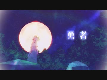 【dcstMMD】千空で勇者