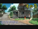 【実況】社会人が10年ぶりのなつやすみを満喫してみた　part3【ぼくのなつやすみ2】