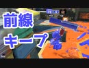 【スプラ3】前線固めてカウント稼ぎ（キワメルトゥーン #270）